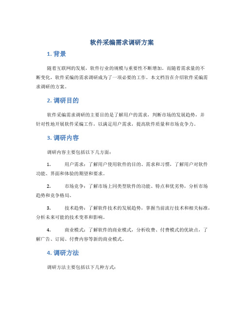 软件采编需求调研方案