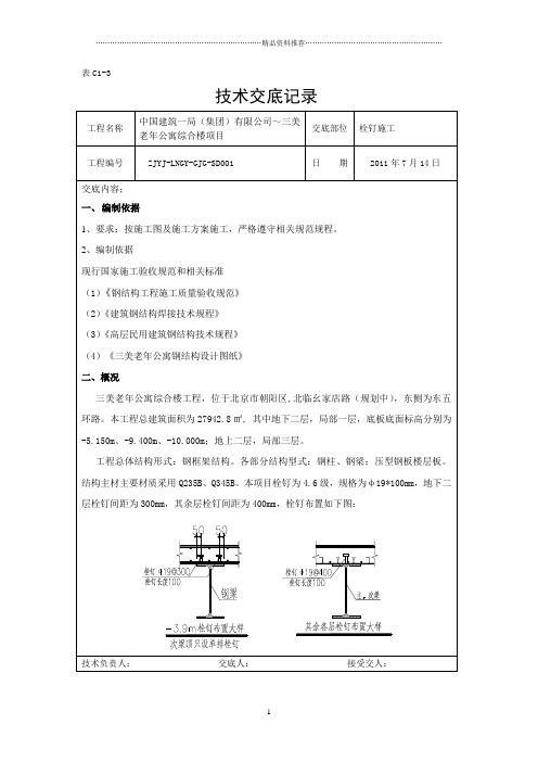 栓钉施工技术交底