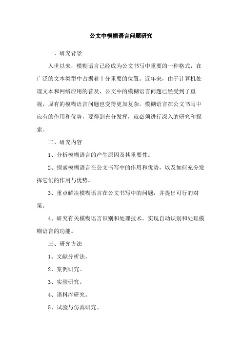 公文中模糊语言问题研究