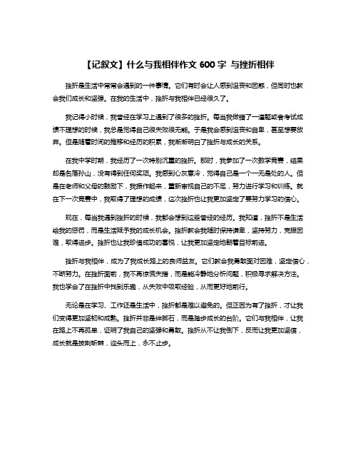 【记叙文】什么与我相伴作文600字 与挫折相伴