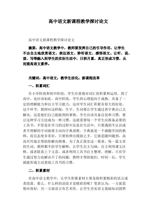 高中语文新课程教学探讨论文