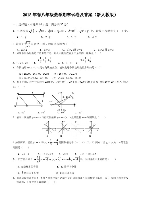 2018年春八年级下册数学期末试卷及答案(新人教版)