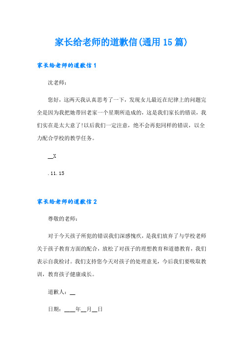 家长给老师的道歉信(通用15篇)