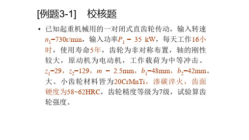 齿轮强度校核