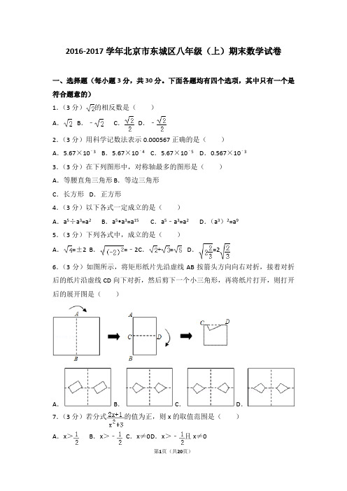 2016-2017年北京市东城区八年级(上)期末数学试卷含参考答案