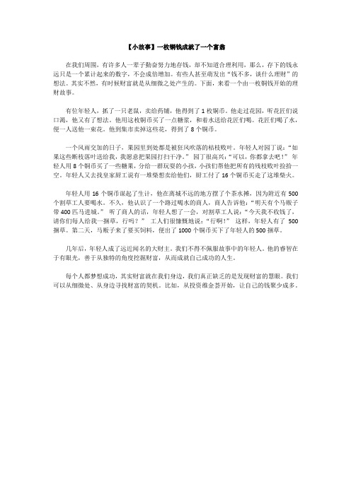 【小故事】一枚铜钱成就了一个富翁