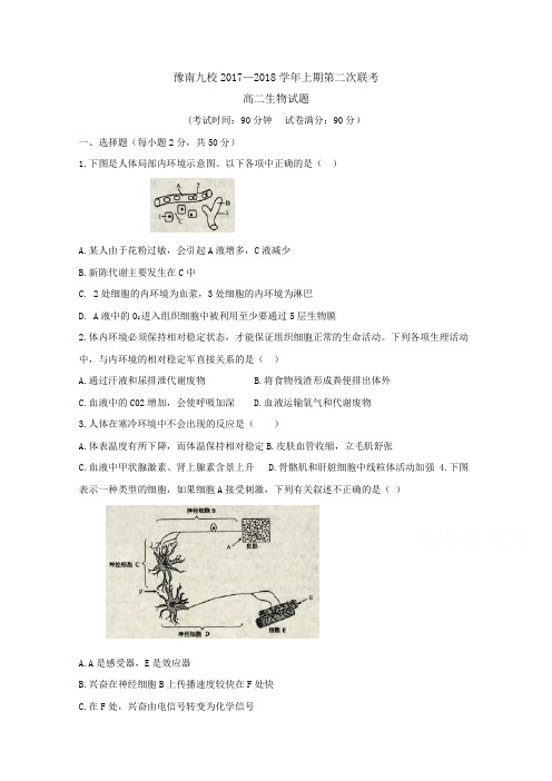 河南省中原名校(即豫南九校)2017-2018学年高二上学期第二次联考生物试题  Word版含答案byfen