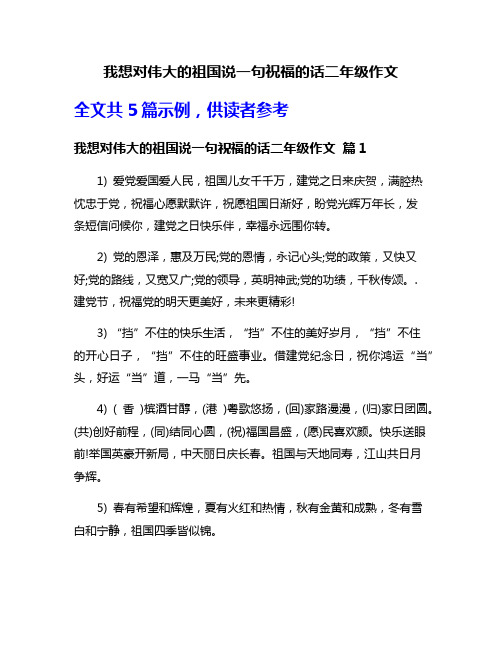 我想对伟大的祖国说一句祝福的话二年级作文