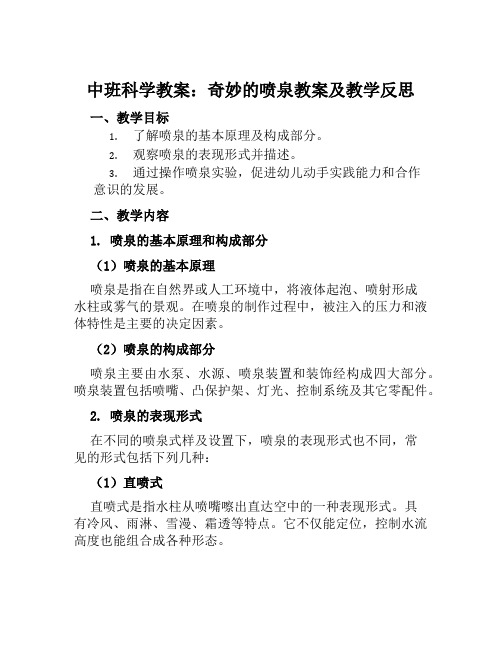 中班科学教案奇妙的喷泉教案及教学反思