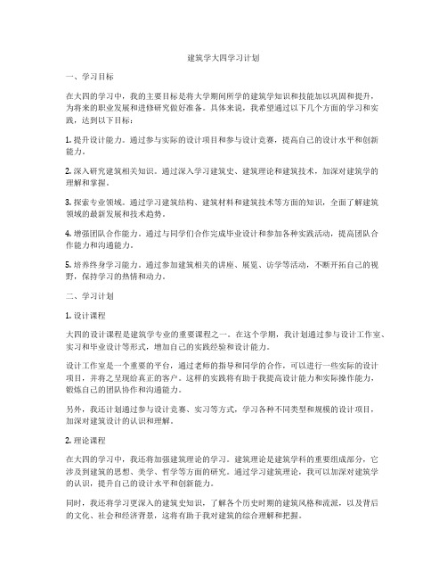 建筑学大四学习计划