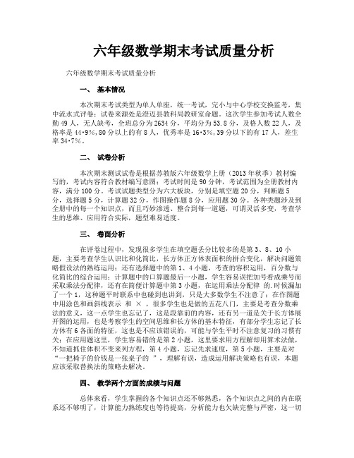 六年级数学期末考试质量分析