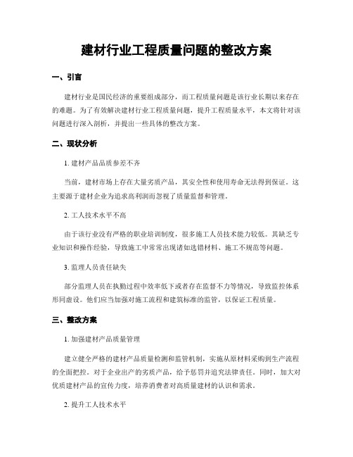 建材行业工程质量问题的整改方案