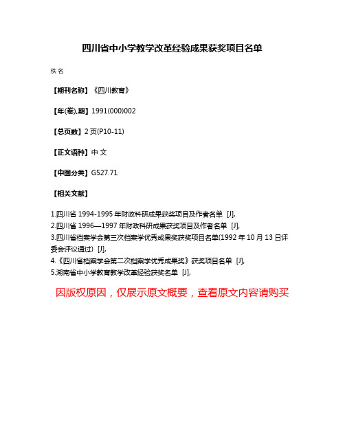 四川省中小学教学改革经验成果获奖项目名单