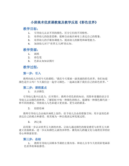 小班美术优质课教案及教学反思《彩色世界》