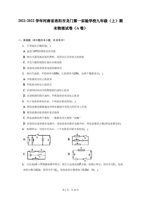 2021-2022学年河南省洛阳市龙门第一实验学校九年级(上)期末物理(A卷)试题及答案解析