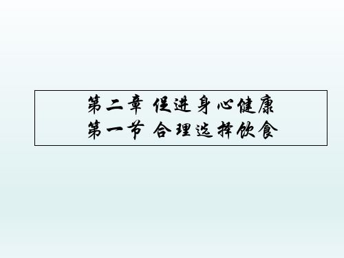 人教版化学选修一2.1《合理选择饮食》实用经典课件