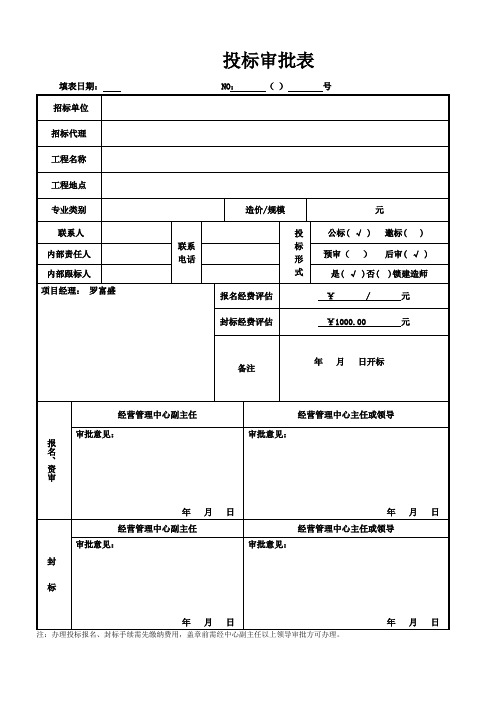 投标审批表