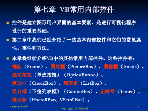 visual basic7-vb常用内部控件