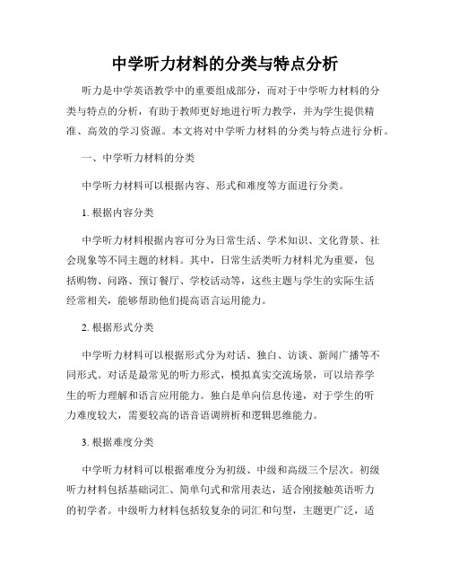 中学听力材料的分类与特点分析