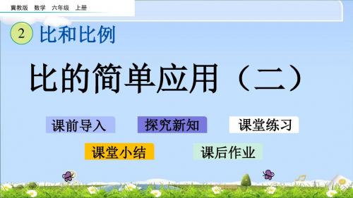 最新冀教版六年级上册数学优质课件 2.6 比的简单应用(2)