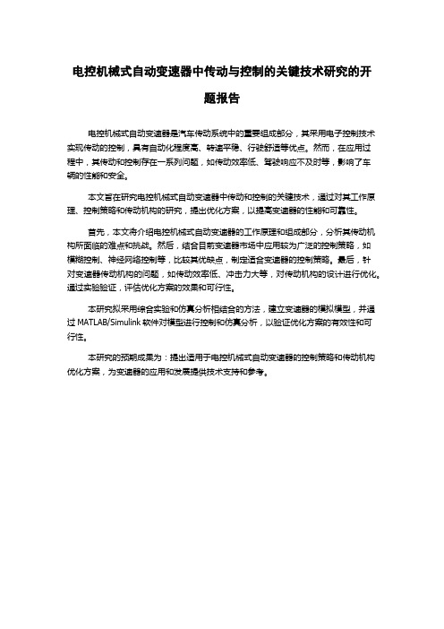 电控机械式自动变速器中传动与控制的关键技术研究的开题报告