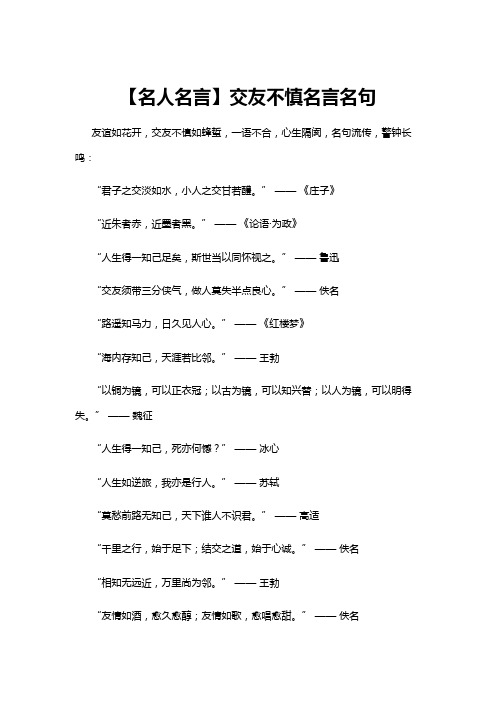 【名言名句】【名人名言】交友不慎名言名句