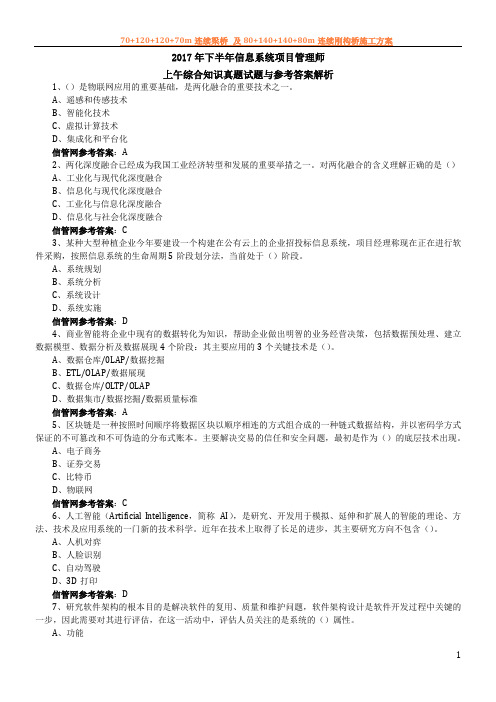 2017年下半年(11月)信息系统项目管理师真题(综合知识)