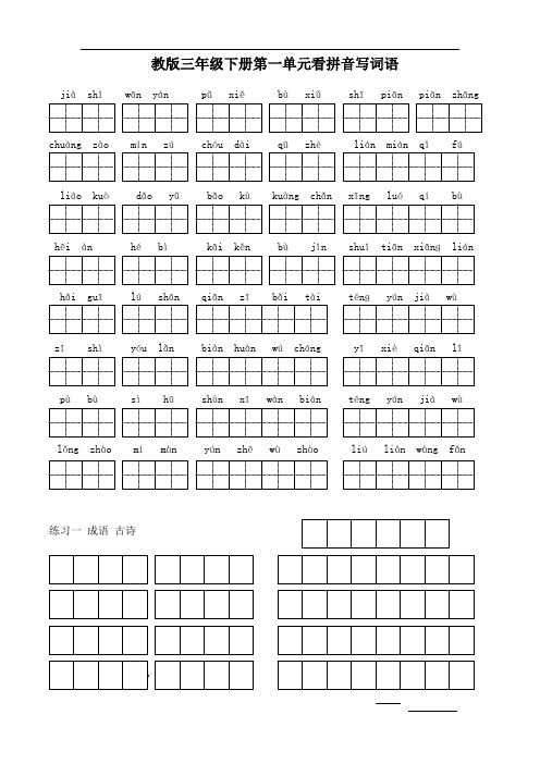 苏教版小学语文三年级(下册)(全册)看拼音写词语成语带田字格
