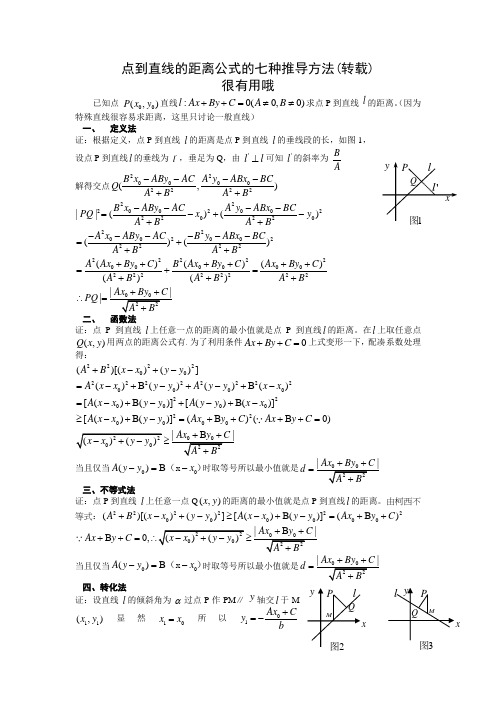 点到直线的距离公式的七种推导方法