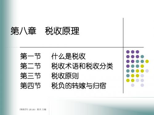 财政学第八章