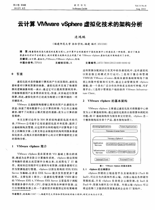 云计算VMware vSphere虚拟化技术的架构分析