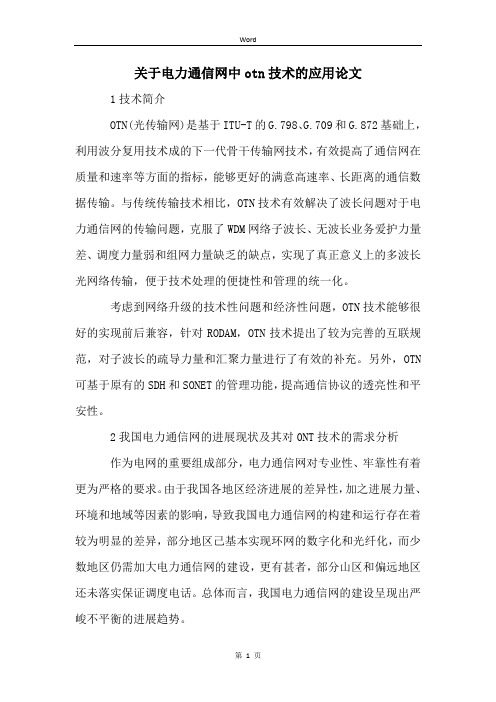 关于电力通信网中otn技术的应用论文