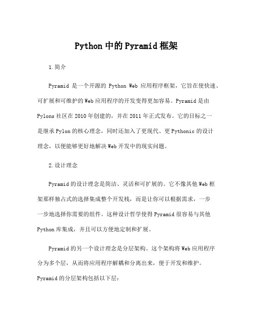 Python中的Pyramid框架