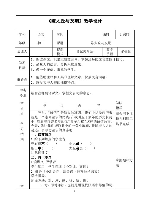 部编优质课一等奖初中语文七年级上册《陈太丘与友期行》教学设计