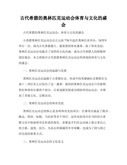 古代希腊的奥林匹克运动会体育与文化的盛会