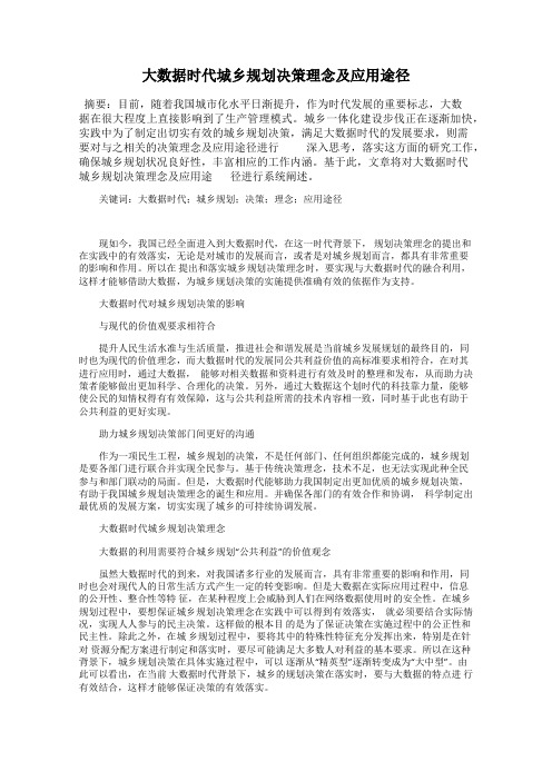 大数据时代城乡规划决策理念及应用途径