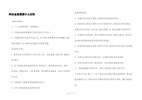 网站备案需要什么材料