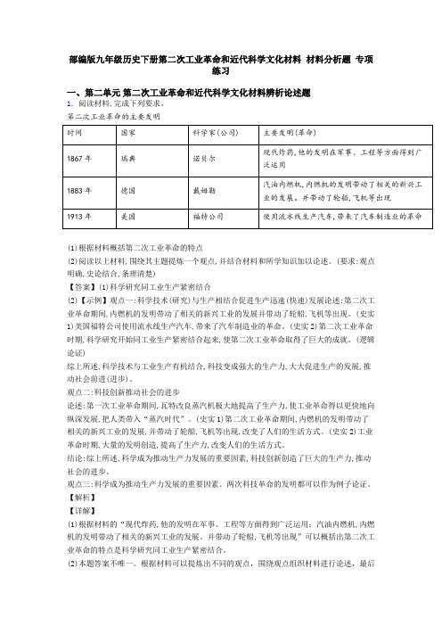 部编版九年级历史下册第二次工业革命和近代科学文化材料 材料分析题 专项 练习