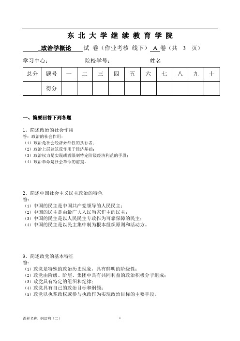 东大15年10月考试《政治学概论》考核作业答案