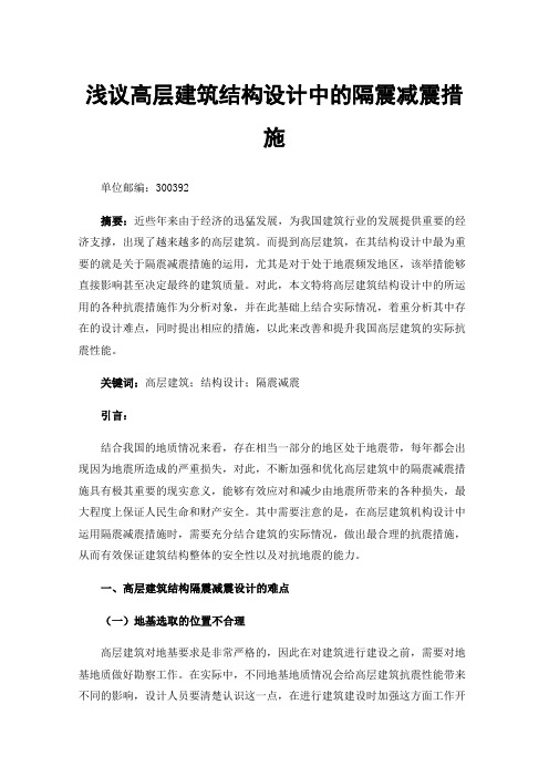 浅议高层建筑结构设计中的隔震减震措施