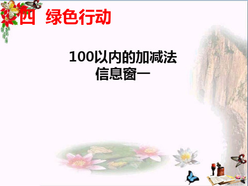 一年级数学下册第四单元《绿色行动100以内数的加减法》(信息窗1) 2青岛版PPT课件