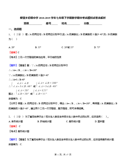 柳堡乡初级中学2018-2019学年七年级下学期数学期中考试模拟试卷含解析