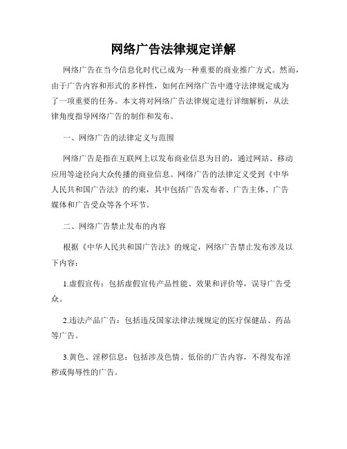 网络广告法律规定详解