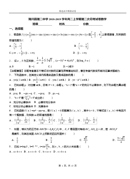 陵川县第二中学2018-2019学年高二上学期第二次月考试卷数学(1)