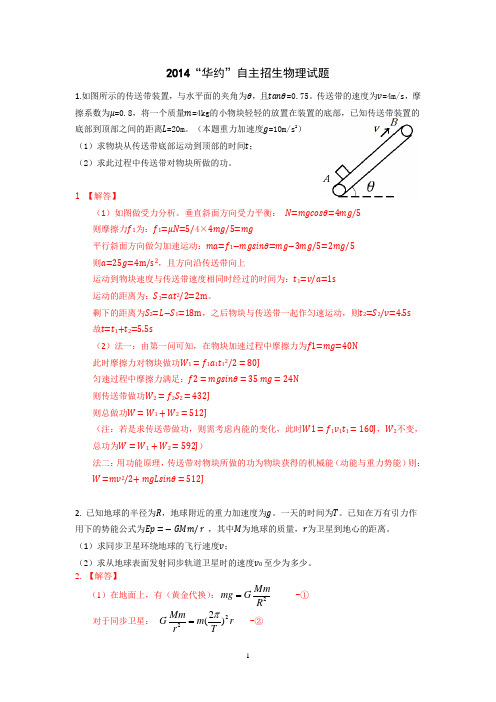 2014年华约自主招生物理试题及答案 (完美word版)