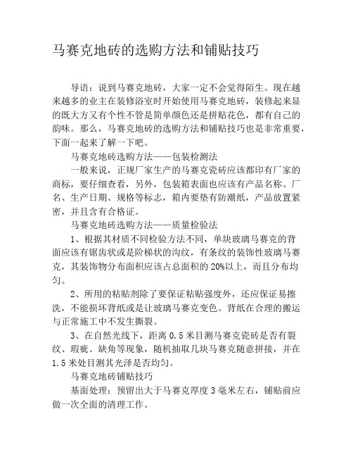 马赛克地砖的选购方法和铺贴技巧