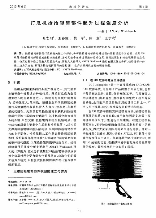 打瓜机捡拾辊筒部件起升过程强度分析——基于ANSYS Workbench
