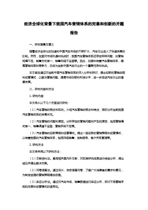 经济全球化背景下我国汽车营销体系的完善和创新的开题报告