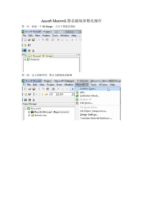 ansoftmaxwell静态磁场参数化操作