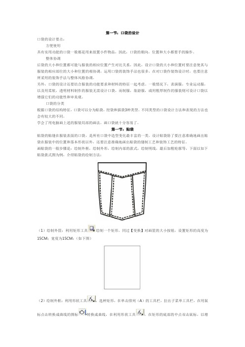 (完整word版)CorelDraw服装设计教程_第四章.口袋的设计